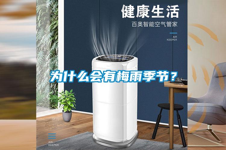 為什麽會有梅雨季節？