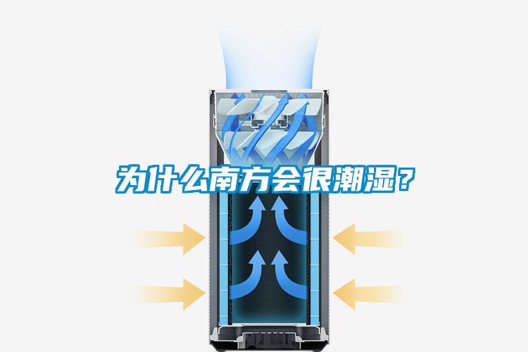 為什麽南方會很潮濕？