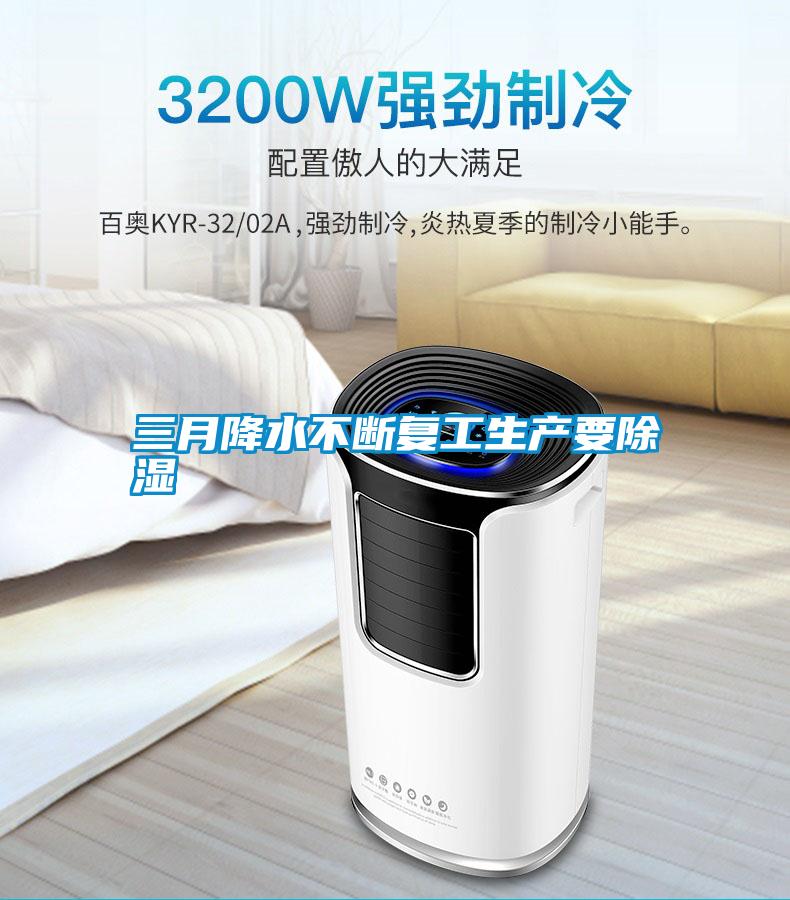 三月降水不斷複工生產要91看片在线下载
