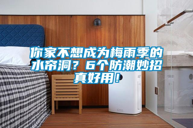 你家不想成為梅雨季的水簾洞？6個防潮妙招真好用！