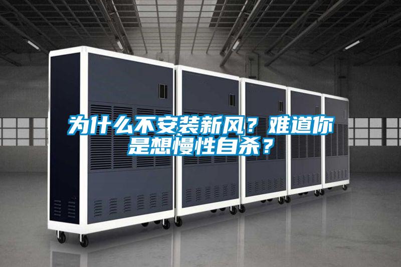 為什麽不安裝新風？難道你是想慢性自殺？