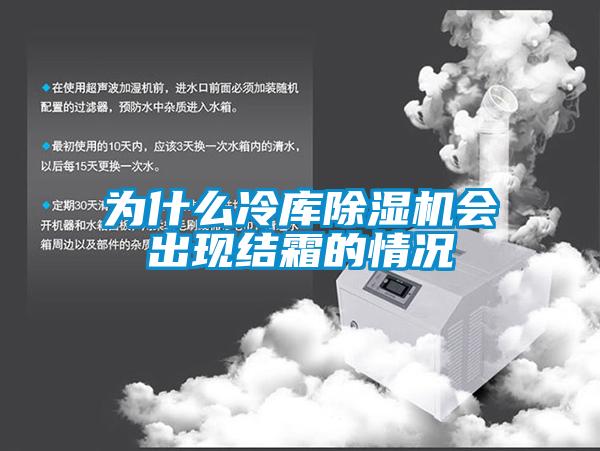 為什麽冷庫91看片在线下载機會出現結霜的情況