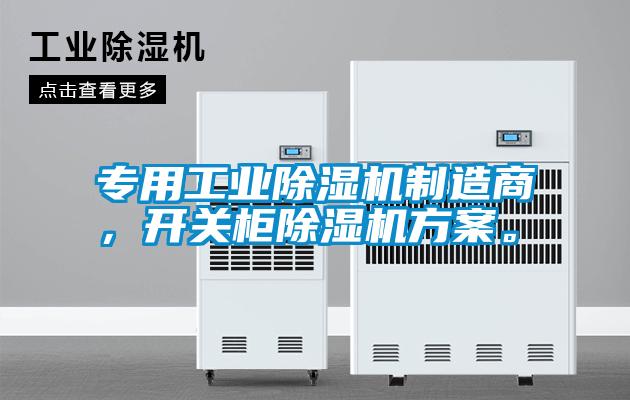 專用工業91看片在线下载機製造商，開關櫃91看片在线下载機免费看片下载。