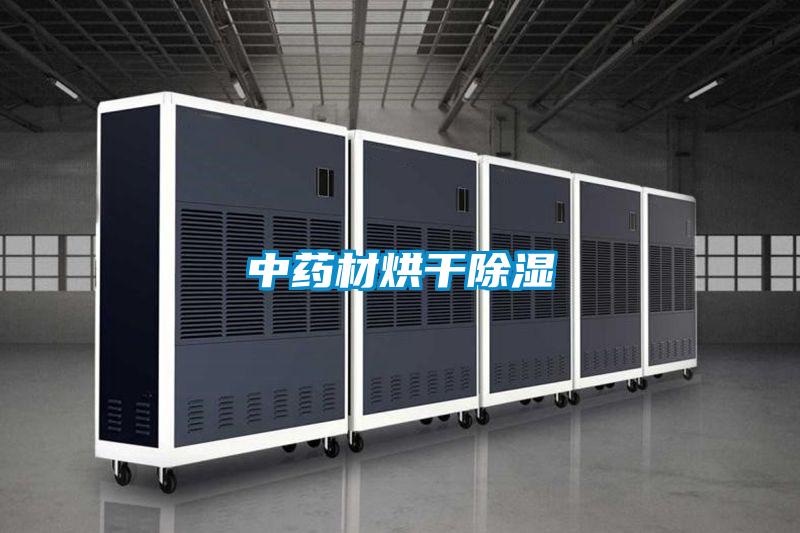 中藥材烘幹91看片在线下载