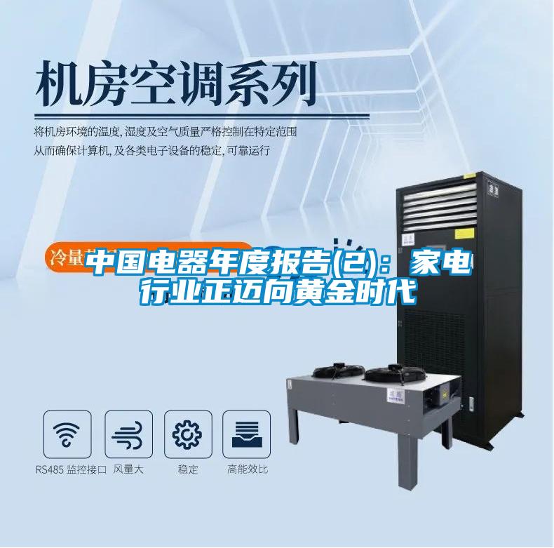 中國電器年度報告(2)：家電行業正邁向黃金時代