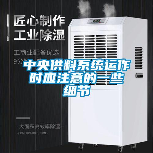 中央供料係統運作時應注意的一些細節