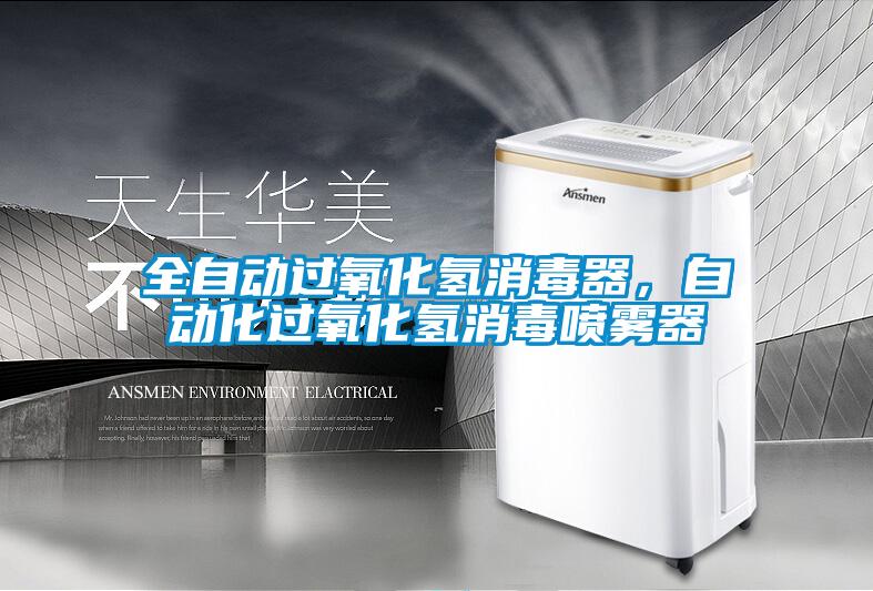 全自動過氧化氫消毒器，自動化過氧化氫消毒噴霧器