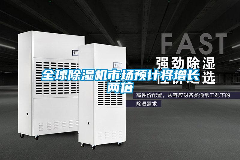 全球91看片在线下载機市場預計將增長兩倍