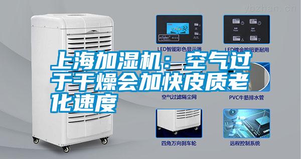 上海加濕機：空氣過於幹燥會加快皮質老化速度