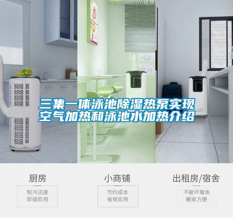 三集一體泳池91看片在线下载熱泵實現空氣加熱和泳池水加熱介紹