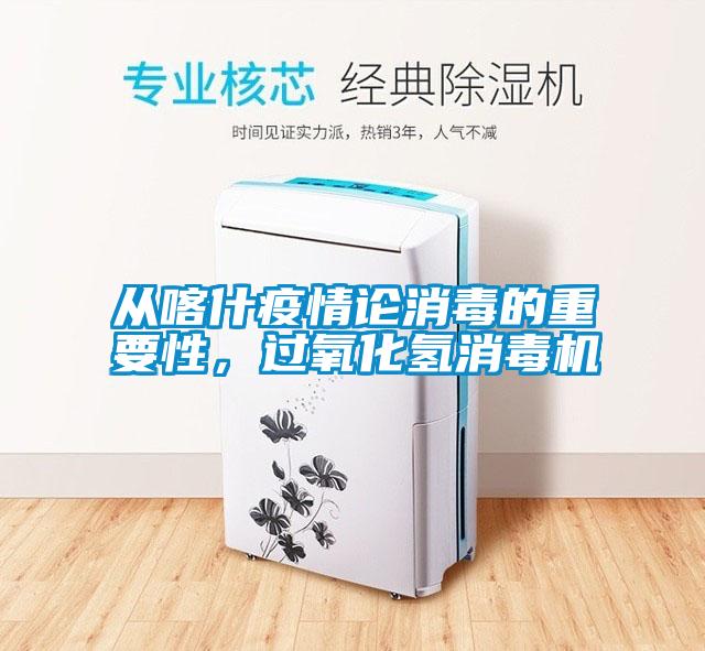 從喀什疫情論消毒的重要性，過氧化氫消毒機