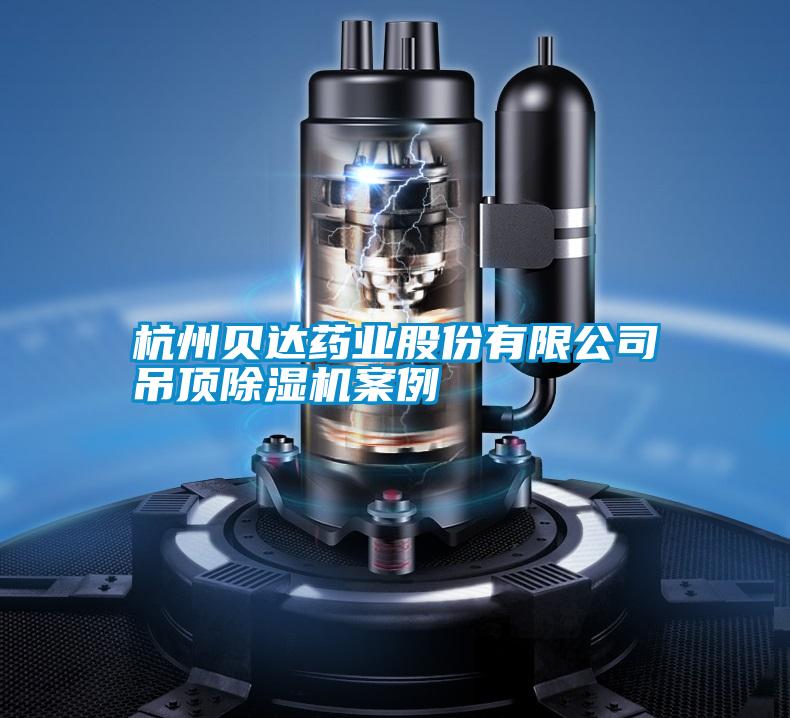 杭州貝達藥業股份有限公司吊頂91看片在线下载機案例