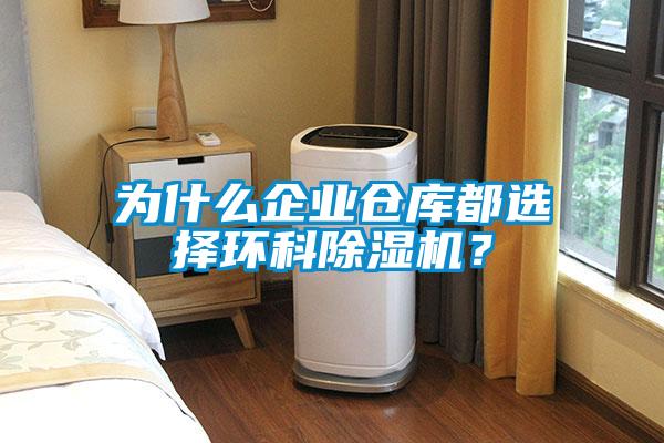為什麽企業倉庫都選擇環科91看片在线下载機？