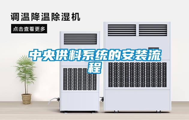 中央供料係統的安裝流程