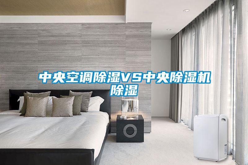 中央空調91看片在线下载VS中央91看片在线下载機91看片在线下载