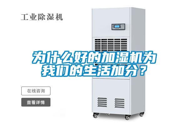 為什麽好的加濕機為91免费看片APP的生活加分？