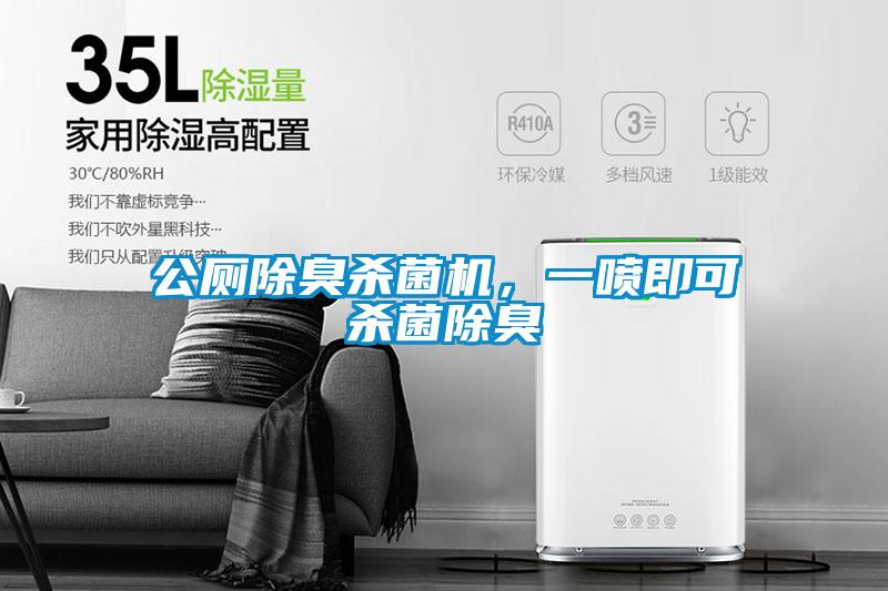 公廁除臭殺菌機，一噴即可殺菌除臭