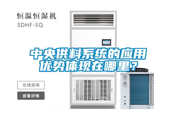 中央供料係統的應用優勢體現在哪裏？