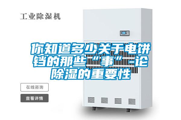 你知道多少關於電餅鐺的那些“事”-論91看片在线下载的重要性