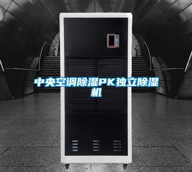 中央空調91看片在线下载PK獨立91看片在线下载機