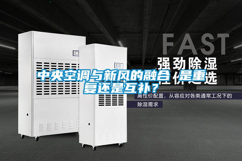中央空調與新風的融合 是重複還是互補？