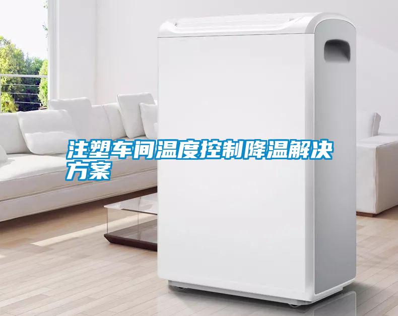 注塑車間溫度控製降溫解決免费看片下载