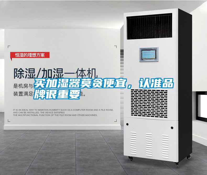 買加濕器莫貪便宜，認準品牌很重要