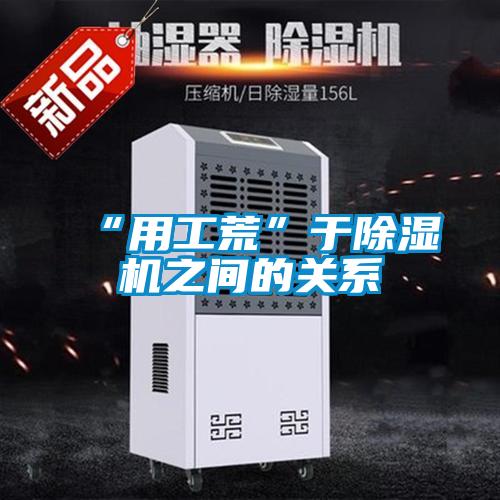 “用工荒”於91看片在线下载機之間的關係