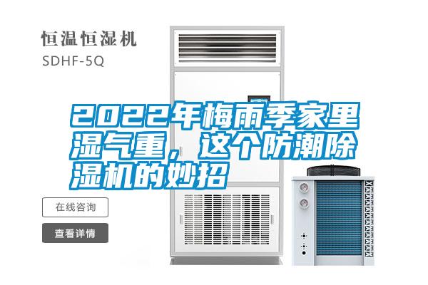 2022年梅雨季家裏濕氣重，這個防潮91看片在线下载機的妙招