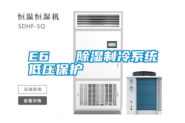 E6   91看片在线下载製冷係統低壓保護