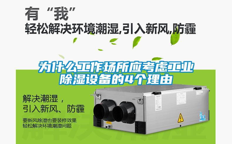 為什麽工作場所應考慮工業91看片在线下载設備的4個理由