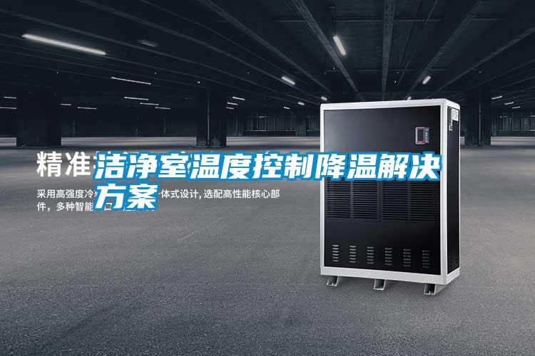 潔淨室溫度控製降溫解決免费看片下载