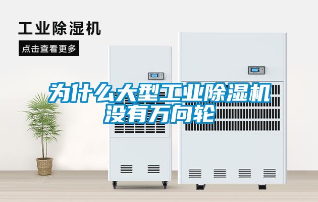 為什麽大型工業91看片在线下载機沒有萬向輪