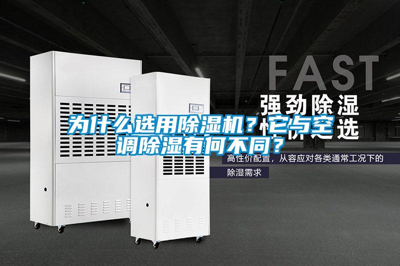 為什麽選用91看片在线下载機？它與空調91看片在线下载有何不同？