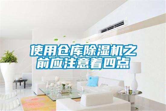 使用倉庫91看片在线下载機之前應注意著四點