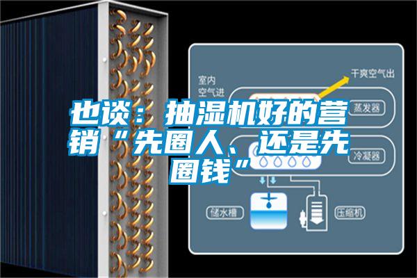 也談：抽濕機好的營銷“先圈人、還是先圈錢”