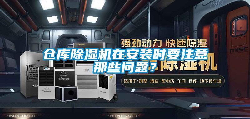 倉庫91看片在线下载機在安裝時要注意那些問題？