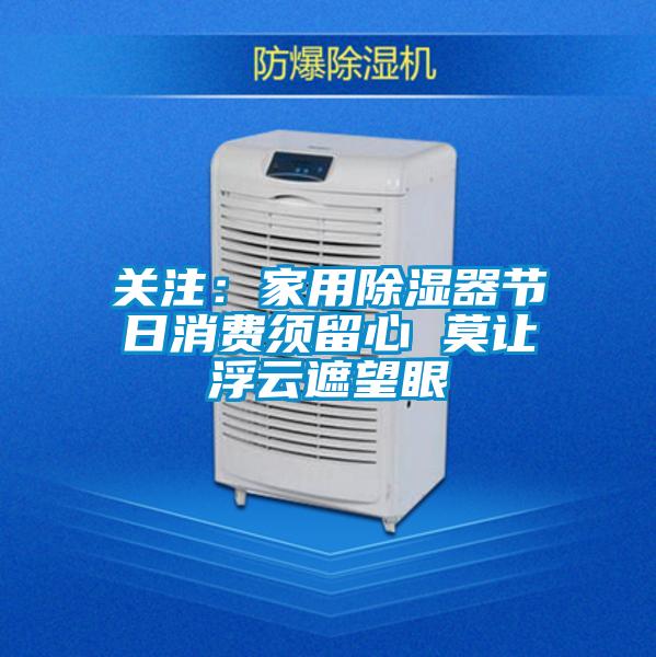關注：家用91看片在线下载器節日消費須留心 莫讓浮雲遮望眼