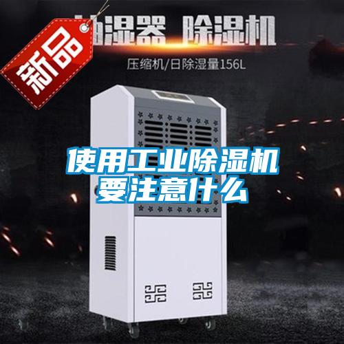 使用工業91看片在线下载機要注意什麽