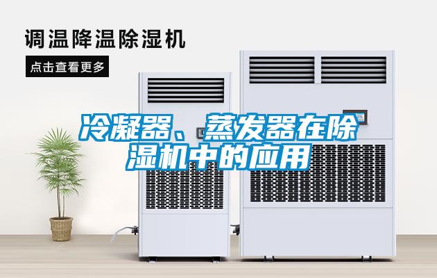 冷凝器、蒸發器在91看片在线下载機中的應用