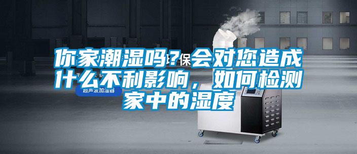 你家潮濕嗎？會對您造成什麽不利影響，如何檢測家中的濕度