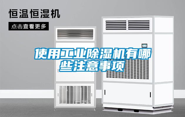 使用工業91看片在线下载機有哪些注意事項