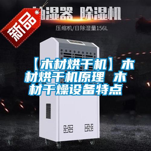 【木材烘幹機】木材烘幹機原理 木材幹燥設備特點