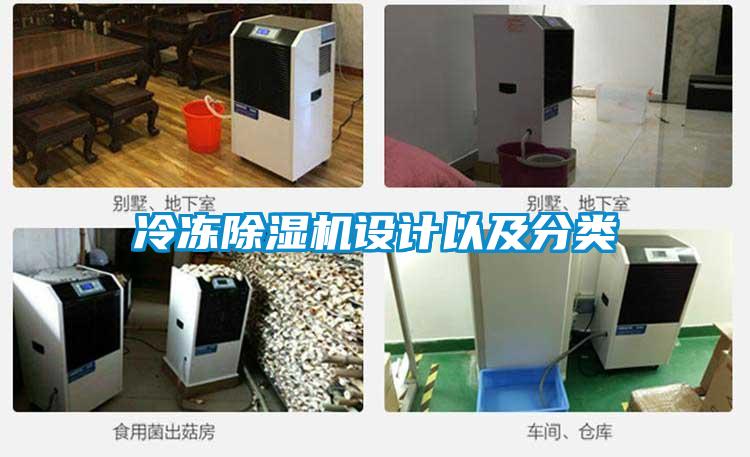 冷凍91看片在线下载機設計以及分類