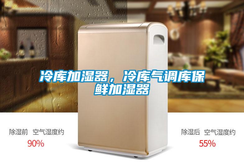 冷庫加濕器，冷庫氣調庫保鮮加濕器
