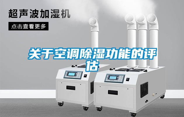 關於空調91看片在线下载功能的評估