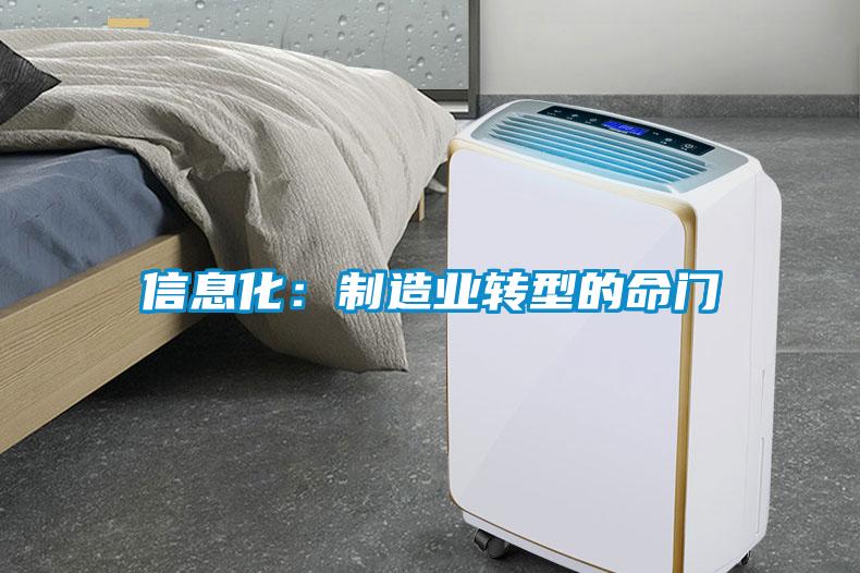 信息化：製造業轉型的命門