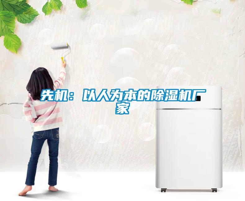 先機：以人為本的91看片在线下载機廠家