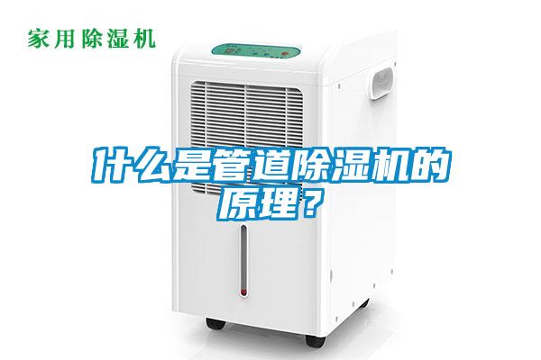 什麽是管道91看片在线下载機的原理？