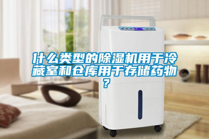 什麽類型的91看片在线下载機用於冷藏室和倉庫用於存儲藥物？